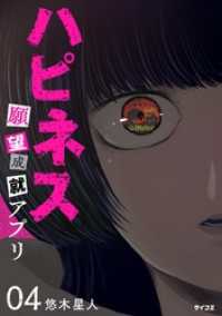 ハピネス 願望成就アプリ（４） サイコミ×裏少年サンデーコミックス