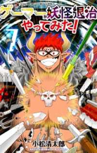 てんとう虫コミックス<br> ゲーマーが妖怪退治やってみた！（７）