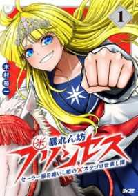 暴れん坊プリンセス ‐セーラー服を纏いし姫のステゴロ世直し譚‐（１） サイコミ×裏少年サンデーコミックス