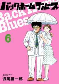 ビッグコミックス<br> バックホームブルース（６）