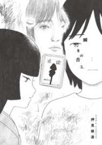 瞬きの音（３） ビッグコミックス