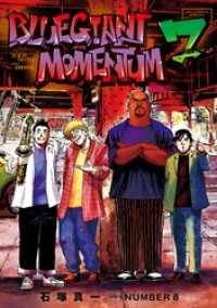 BLUE GIANT MOMENTUM（７） ビッグコミックススペシャル
