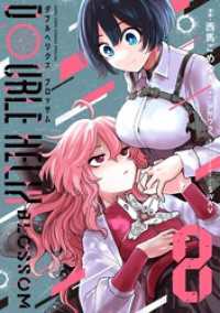 てんとう虫コミックス<br> DOUBLE HELIX BLOSSOM（８）