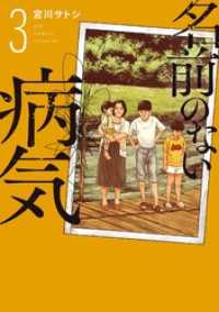 ビッグコミックス<br> 名前のない病気（３）