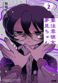 サイコミ×裏少年サンデーコミックス<br> 要注意彼女 夢見ちゃん（２）