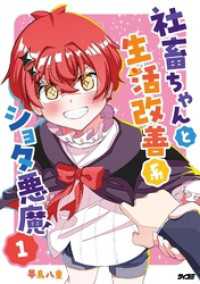 サイコミ×裏少年サンデーコミックス<br> 社畜ちゃんと生活改善系ショタ悪魔（１）