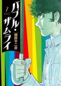 バブル・ザムライ（７） ビッグコミックス