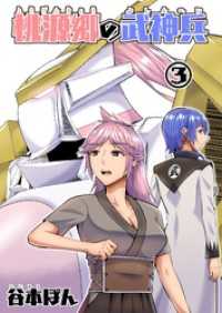 桃源郷の武神兵 (3)