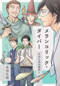 永田礼路短編集 2 メランコリック・ダイバー