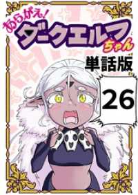 あらがえ！ダークエルフちゃん【単話版】 ２６