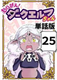 あらがえ！ダークエルフちゃん【単話版】 ２５