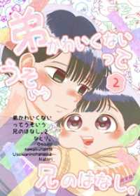 弟かわいくないってうそいう兄のはなし。 2巻