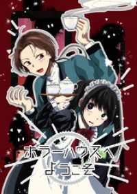 ホラーハウスへようこそ 1巻