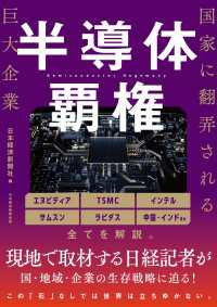 半導体覇権　国家に翻弄される巨大企業 日本経済新聞出版
