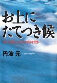お上にたてつき候 - 近江商人たちの熱き闘い