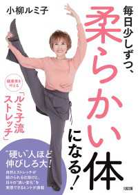 毎日少しずつ、柔らかい体になる！（大和出版） - 健康美を叶える「ルミ子流ストレッチ」