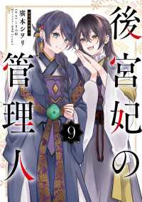 後宮妃の管理人 ９ ＦＬＯＳ　ＣＯＭＩＣ