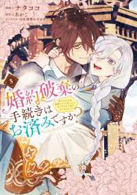 婚約破棄の手続きはお済みですか？ 　第二の人生を謳歌しようと思ったら、ギルドを立て直すことになりました　５ ＦＬＯＳ　ＣＯＭＩＣ