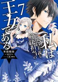 私はご都合主義な解決担当の王女である 7【電子限定特典付き】 ＦＬＯＳ　ＣＯＭＩＣ