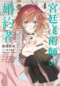 宮廷魔術師の婚約者　4　書庫にこもっていたら、国一番の天才に見初められまして!? ＦＬＯＳ　ＣＯＭＩＣ