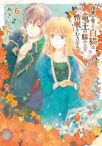 復讐を誓った白猫は竜王の膝の上で惰眠をむさぼる　６ ＦＬＯＳ　ＣＯＭＩＣ