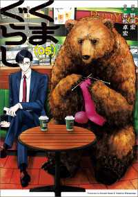 くまぐらし　（０５） MANGAバル コミックス