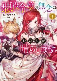 悪役令嬢の無念はわたしが晴らします 1【電子特典付き】 ビーズログ文庫