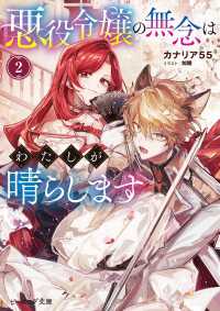 悪役令嬢の無念はわたしが晴らします 2【電子特典付き】 ビーズログ文庫