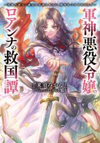 軍神悪役令嬢ロアンナの救国譚　～英雄の能力と幽霊の知識を借りて、勝利をつかみ取ります～ 電撃の新文芸
