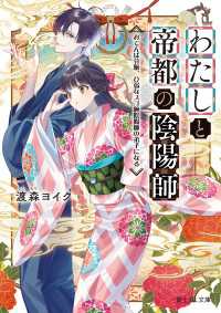 わたしと帝都の陰陽師　おてんば令嬢、ひ弱なスゴ腕陰陽師の弟子になる 富士見L文庫