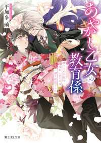 あやかし乙女の教育係　捨てられた私を迎えにきたのは、一途な妖狐でした 富士見L文庫