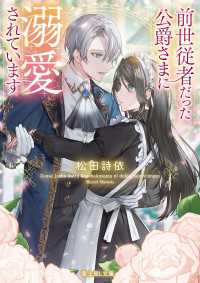 前世従者だった公爵さまに溺愛されています 富士見L文庫