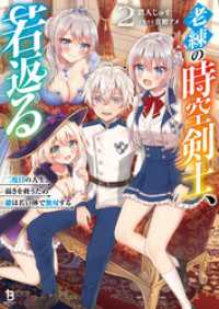老練の時空剣士、若返る～二度目の人生、弱きを救うため爺は若い体で無双する～（ブレイブ文庫）２ ブレイブ文庫