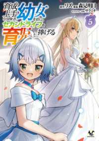育成上手な冒険者、幼女を拾い、セカンドライフを育児に捧げる（ノヴァコミックス）５ ノヴァコミックス