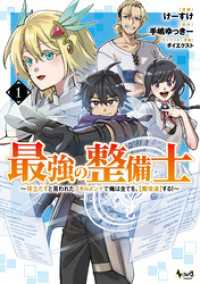 最強の整備士１ ノヴァコミックス