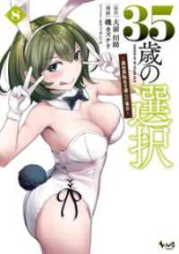 ノヴァコミックス<br> ３５歳の選択～異世界転生を選んだ場合～（ノヴァコミックス）８