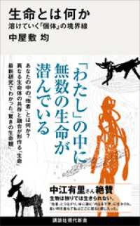 生命とは何か　溶けていく「個体」の境界線 講談社現代新書