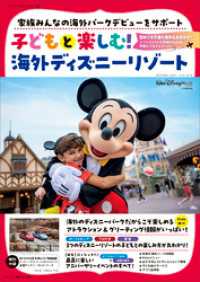 子どもと楽しむ！　海外ディズニーリゾート ＤＩＳＮＥＹ　ＦＡＮ　ＭＯＯＫ