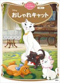 ディズニーゴールド絵本<br> おしゃれキャット　ディズニーゴールド絵本