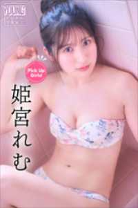 姫宮れむ　Ｐｉｃｋ　Ｕｐ　Ｇｉｒｌｓ！　ヤンマガデジタル写真集 ヤンマガデジタル写真集