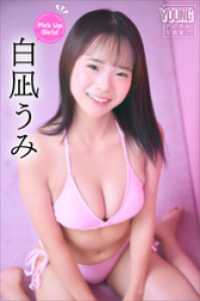 白凪うみ　Ｐｉｃｋ　Ｕｐ　Ｇｉｒｌｓ！　ヤンマガデジタル写真集 ヤンマガデジタル写真集