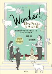Ｗｏｎｄｅｒ！　目からウロコのキリスト教　関西学院中学部のポン先生によるワンダフルな授業