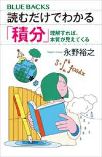 読むだけでわかる「積分」　理解すれば、本質が見えてくる ブルーバックス