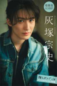 灰塚宗史　【増量版　全１００Ｐ】推しメンＦｉｌｅ　ヤンマガデジタル写真集 ヤンマガデジタル写真集