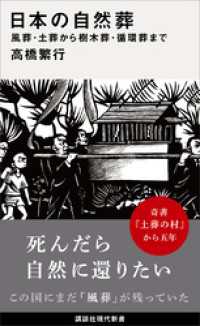 日本の自然葬　風葬・土葬から樹木葬・循環葬まで 講談社現代新書