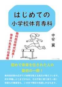 はじめての小学校体育専科　教科担任時代到来！　体育の先生の仕事術