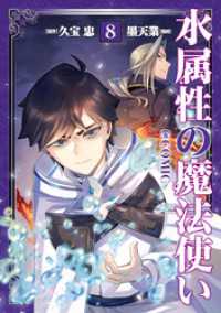水属性の魔法使い@COMIC 第8巻 コロナ・コミックス