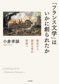 「フランス文学」はいかに創られたか：敗北から国民文学の形成へ