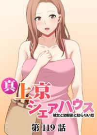 真・上京シェアハウス～彼女と幼馴染と知らない奴～【ソフト版】【フルカラー】【タテヨミ】(119) GIGATOON