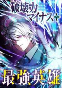 GIGATOON<br> 破壊力マイナスの最強英雄【フルカラー】【タテヨミ】(1)